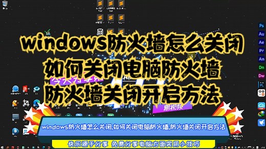windows防火墙怎么关闭,如何关闭电脑防火墙,防火墙关闭开启方法