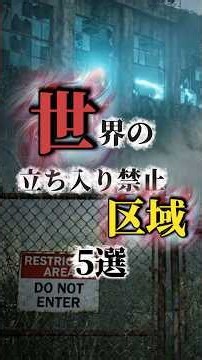 世界の立ち入り禁止区域5選 #雑学 #都市伝説 #怖い話 #歴史