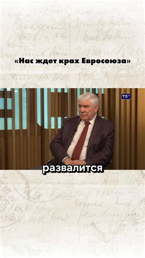 ключевые новости on Instagram: "«Нас ждёт крах Евросоюза»"