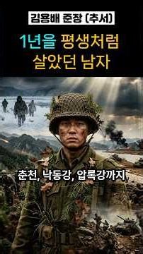 춘천에서 압록강까지, 대한민국을 구한 1년의 기적 #김용배장군 #625전쟁 #전쟁영웅 #춘천대첩 #동락리전투 #반액인생 #호국보훈 #대한민국육군 #역사다큐 #문경용배공원 #압록강