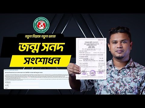নতুন নিয়মে জন্ম নিবন্ধন সংশোধন ২০২৩ | how to apply for birth certificate correction online