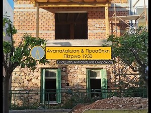 Αναπαλαίωση με προσθήκη Πέτρινο 1950