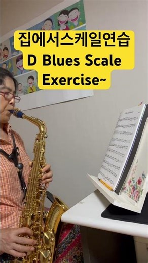 #집에서스케일연습~#D Blues Scale Exercise~ ~#손미영알토색소폰ㆍ플루트연주
