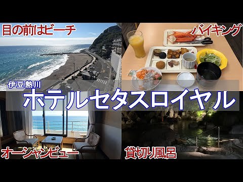 伊豆熱川 ホテルセタスロイヤル (BBHグループ)