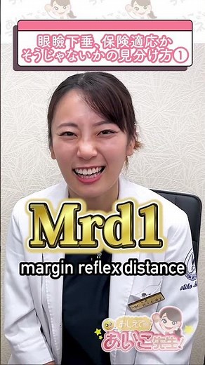 眼瞼下垂が保険適応かどうかの見分け方 #美容 #整形 #眼瞼下垂 #Mrd