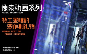 【像素动画】来自特工星瞳的恶作剧礼物--你愿意打开这份礼物么？