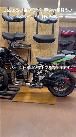 Z650RSの乗り心地対策込み張替えのスポーティ仕様が完成しました。クッション仕様はソフトプラス仕様です。#shorts #z650rs