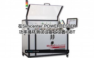 小知识！在 Simcenter POWERTESTER功率循环测试设备上设置 IGBT