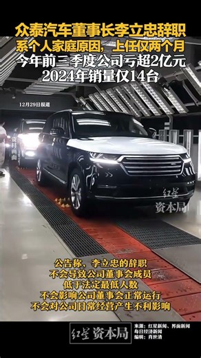众泰汽车董事长李立忠辞职 系个人家庭原因，上任仅两个月 今年前三季度公司亏超2亿元 2024年销量仅14台#众泰汽车董事长李立忠辞职