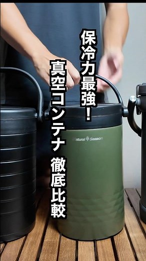 保冷力最強！真空コンテナ徹底比較！！ワークマン コメリ ピーコック