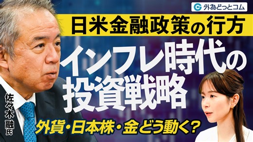【2026年最新ドル円相場予想】日米金融政策の行方とインフレ時代の外貨投資・日本株・ゴールド投資戦略｜佐々木融【FX/為替】2026年2月13日 - 外為どっとコム マネ育チャンネル