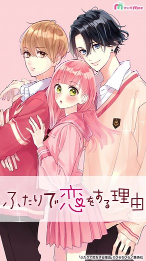 少女漫画「ふたりで恋をする理由」とは？