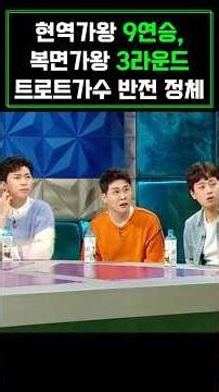 현역 트로트 가수들도 놀란 그의 9연승 #현역가왕 #트로트 #가수
