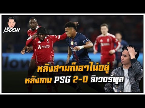 หลังสามก็เอาไม่อยู่ หลังเกม PSG 2-0 ลิเวอร์พูล