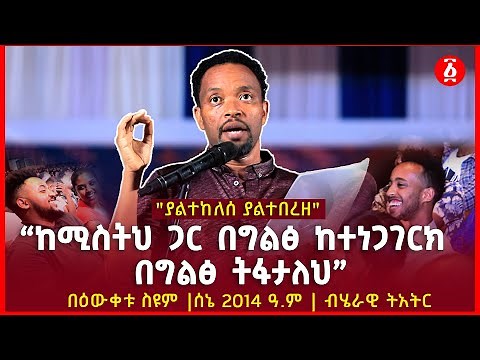“ከሚስትህ ጋር በግልፅ ከተነጋገርክ ፣ በግልፅ ትፋታለህ” | ያልተከለሰ ያልተበረዘ | በዕውቀቱ ስዩም | Bewketu Seyoum | Ethiopia