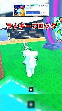 【今人気】ラッキーブロックを吹き飛ばすゲームが面白い！ #ロブロックス