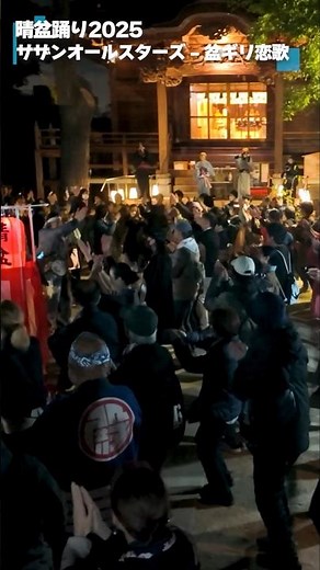 サザンで盆踊り!! 晴盆踊り2025 サザンオールスターズ 盆ギリ恋歌で盛り上がる!!