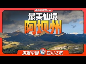 7分钟游遍阿坝州：拥有九寨沟的全球第一自然遗产富集地！Aba Prefecture: With Jiuzhaigou the world's natural heritage-rich site