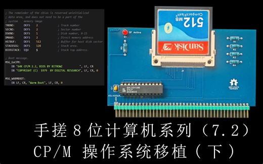 手搓8位计算机系列（7.2）CP/M操作系统（下）