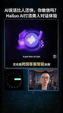 【AI焦点】Hailuo AI 推出 MiniMax Speech 2.6：250 毫秒语音延迟、40 种语言克隆、Fluent LoRA 打造类人对话体验。 #语音克隆 #AI语音交互 #智能客服