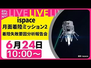 【ライブ】ispace月面着陸“失敗” 要因分析報告会 ──（日テレNEWS LIVE）
