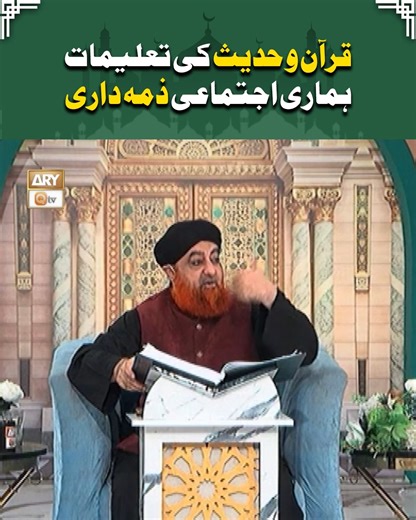 7.9K views · 396 reactions | Quran o Hadees ki Taleemat: Hamari Ijtimai Zimmedari | قرآن و حدیث کی تعلیمات: ہماری اجتماعی ذمہ داری | Mufti Muhammad Akmal Rabi ul Awwal Special Programs ➡️ https://www.youtube.com/playlist?list=PLQ74MR5_8XicvC4nrCXyXnWSIt6IWRNwt #islam #rabiulawwalspecial #aryqtv | ARY QTV | Facebook