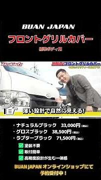 BUAN JAPAN's new product "Front Grille Cover". Now accepting pre-orders at the BUAN JAPAN online ...