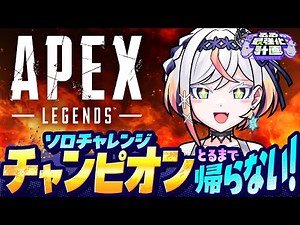 【APEX LEGENDS】ソロランクでチャンピオンとるまで帰らない！！耐久チャレンジ❄️🎮【#るる最強化計画 】
