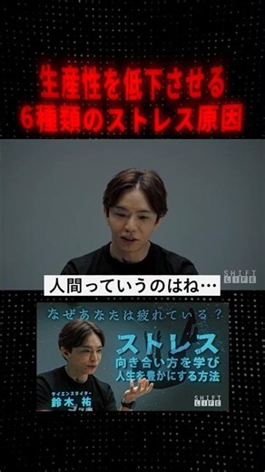 生産性を低下させる６種類のストレス原因 #SHIFT_LIFE_ch #鈴木祐 #ストレス #マインドフルネス #脳科学 #心理学 #パレオな男 #疲労回復 #SHIFT_AI