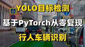 【YOLO目标检测】基于PyTorch的YOLOv4行人车辆识别实战！模型训练 代码实现，看完就能跑通！能写进简历的企业级视觉项目！人工智能/深度学习/目标检测