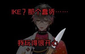 【自用熟/ike】Eki上号杀疯下号全过程（7.3UNDERTALE G-ROUTE）