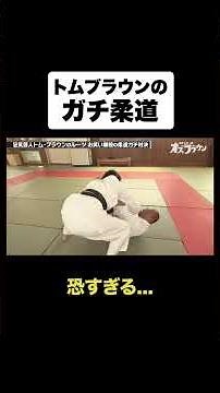 元柔道部トムブラウンのガチ柔道が恐すぎた...#オズブラウン #オズブラ #トムブラウン #オズワルド #柔道 #芸人 #stv #北海道 #ロケ #バラエティ