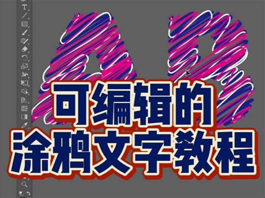 可编辑的矢量涂鸦文字设计教程 ，超有趣～