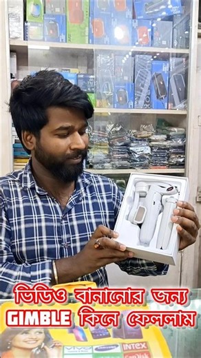 Video বানানোর জন্য Gimble কিনে ফেললাম 🤗🤗 #shorts #shortsviral #viral #trending #minivlog #ytshorts