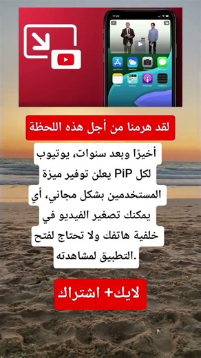 أخيرًا: يوتيوب يطلق ميزة PiP مجانًا لكل المستخدمين 📱✨
