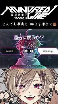 【⚠️ネタバレ注意⚠️】とんでも事実と100日を添えて🐻【ハンドレッドライン】 #shorts #推し不在