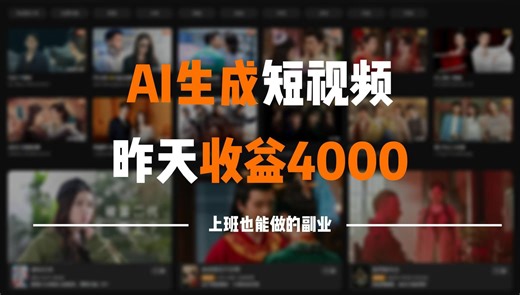 利用AI生成电影解说赚钱，昨天收入600多，全程傻瓜式操作，人人可做。