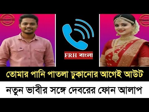 Devar viral phone talk with new bhabhi New bangla phone call Bangla New Call Record 2025/