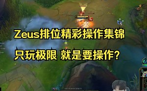 Zeus宙斯排位精彩操作集锦，只玩极限 就是要操作！