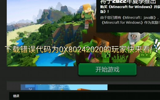 教你如何解决我的世界基岩版下载错误的问题