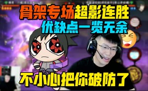coke骨架专场！连胜超影2600骨架优缺点展示 一不小心把对手破防了！
