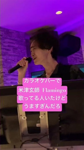 【驚愕】カラオケバーで米津玄師のFlamingo歌ってる人いたけどうますぎんだろｗｗｗ 良かったらチャンネル登録お願いします🥺#米津玄師 #flamingo #shorts #カラオケ