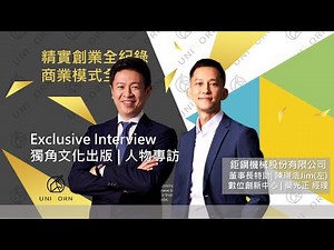 EP260 我創業我獨角 | 創業專訪 #鉅鋼機械股份有限公司 | 董事長特助 | 陳璟浩 先生 | 經理 | 簡光正 先生