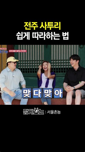 전주인이 말하는 전주 사투리 특 ㅋㅋ #서울촌놈