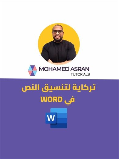 لو عندك نص في Microsoft Word وفيه مسافات زيادة بين الكلمات إزاي تستخدم Find & Replace عشان تحذف كل المسافات الزيادة وتخلي النص منسق في ثواني. #Word #MicrosoftWord #WordTricks #تعلم_وورد #تريكات_وورد #تنسيق_النص