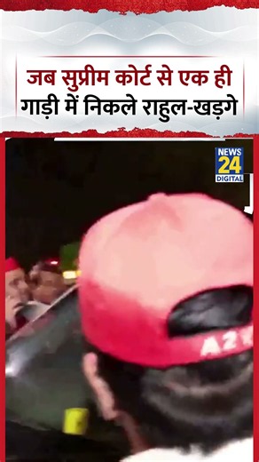 Delhi : जब Supreme Court से एक ही गाड़ी में निकले Rahul Gandhi और Mallikarjun Kharge|Priyanka Gandhi