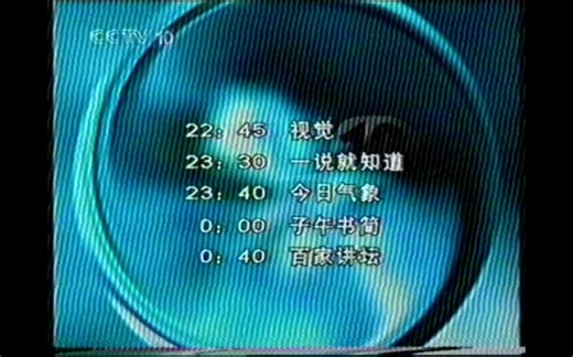 CCTV10科教频道2001年12月23日《科技之光》节目录像＋节目预告及多个lD＋《视觉》节目录像