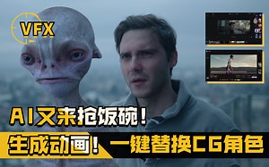AI又来放大招！动画自动生成！一键替换CG角色工具Wonder Studio！