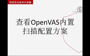 查看OpenVAS内置扫描配置方案大学霸IT达人