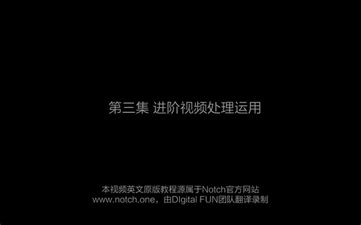 Notch 中文基础教程：第三章 进阶视频处理运用